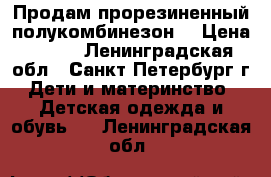 Продам прорезиненный полукомбинезон  › Цена ­ 500 - Ленинградская обл., Санкт-Петербург г. Дети и материнство » Детская одежда и обувь   . Ленинградская обл.